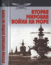 Вторая мировая война на море - Тарас Анатолий Ефимович