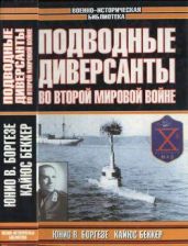 Подводные диверсанты во Второй мировой войне - Беккер Кайюс, Боргезе Ю. В.
