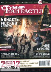 Журнал Мир фантастики №1, 2012 - Журнал Мир Фантастики