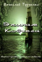 Экипаж Ковчега - Турченко Вячеслав Михайлович