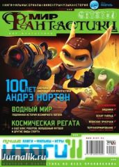 Журнал Мир фантастики №2, 2012 - Журнал Мир Фантастики