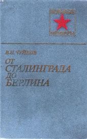 От Сталинграда до Берлина - Чуйков Василий Иванович