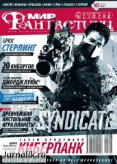 Журнал Мир фантастики №3, 2012 - Журнал Мир Фантастики