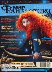 Журнал Мир фантастики №6, 2012 - Журнал Мир Фантастики