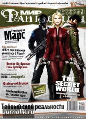 Журнал Мир фантастики №7, 2012 - Журнал Мир Фантастики