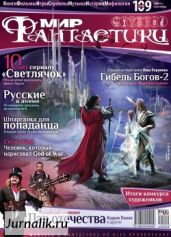 Журнал Мир фантастики №9, 2012 - Журнал Мир Фантастики