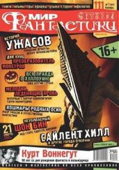 Журнал Мир фантастики №11, 2012 - Журнал Мир Фантастики