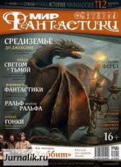 Журнал Мир фантастики №12, 2012 - Журнал Мир Фантастики