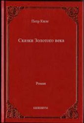 Сказки Золотого века - Киле Петр