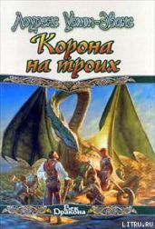 Корона на троих - Уотт-Эванс Лоуренс, Фриснер Эстер М.