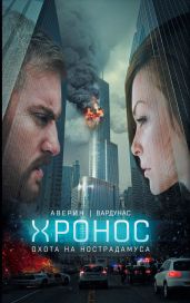 Охота на Нострадамуса - Вардунас Игорь Владимирович, Аверин Никита