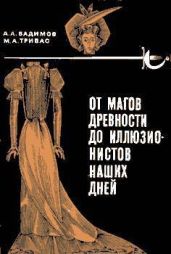 От магов древности до иллюзионистов наших дней - Вадимов-Маркелов Александр Алексеевич, Тривас Марк