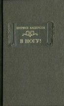 В ногу - Андерсон Шервуд