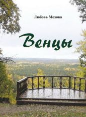 Венцы - Мохова Любовь Николаевна