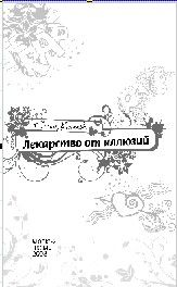 Лекарство от иллюзий - Усачева Елена Александровна