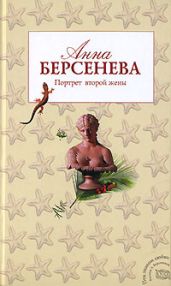 Портрет второй жены (Единственная женщина) - Берсенева Анна