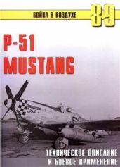 P-51 Mustang. Техническое описание и боевое применение - Иванов С. В.