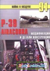 P-39 Airacobra. Модификации и детали конструкции - Иванов С. В.