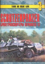Schutzenpanzer. Бронетранспортеры вермахта. Часть 1 - Иванов С. В.