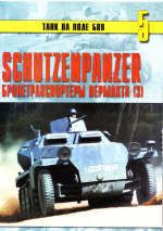 Schutzenpanzer. Бронетранспортеры вермахта (часть 3) - Иванов С. В.