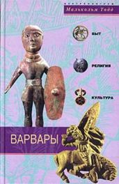 Варвары. Древние германцы. Быт, Религия, Культура - Малькольм Тодд