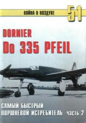 Do 335 «Pfeil». Часть 2. Самый быстрый поршневой истребитель - Иванов С. В.