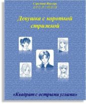 Квадрат с острыми углами - Якусору Сэругито