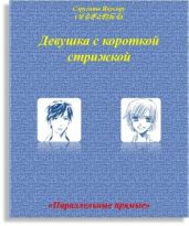 Параллельные прямые - Якусору Сэругито