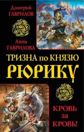Тризна по князю Рюрику. Кровь за кровь! (сборник) - Гаврилова Анна Сергеевна, Гаврилов Дмитрий Анатольевич