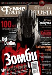 Журнал Мир фантастики №12, 2011 - Журнал Мир Фантастики