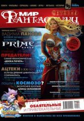 Журнал Мир фантастики №11, 2011 - Журнал Мир Фантастики