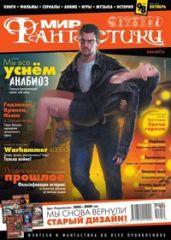 Журнал Мир фантастики №10, 2011 - Журнал Мир Фантастики