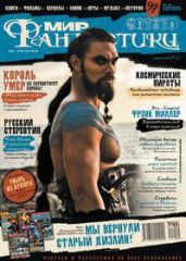 Журнал Мир фантастики №9, 2011 - Журнал Мир Фантастики