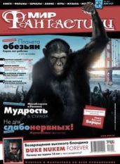 Журнал Мир фантастики №8, 2011 - Журнал Мир Фантастики