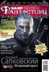 Журнал Мир фантастики №7, 2011 - Журнал Мир Фантастики