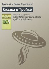 Сказка о Тройке-1 (журнальный вариант) - Стругацкие Аркадий и Борис