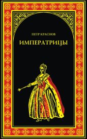 Императрицы - Краснов Петр Николаевич