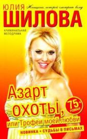Азарт охоты, или Трофеи моей любви - Шилова Юлия Витальевна