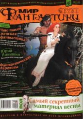 Журнал Мир фантастики №3, 2011 - Журнал Мир Фантастики