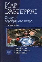 Иная терра.Трилогия - Эльтеррус Иар, Вегашин Влад