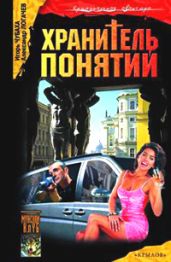Хранитель понятий - Чубаха Игорь Викторович, Логачев Александр