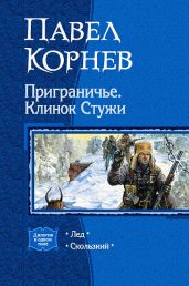 Приграничье. Клинок Стужи. Дилогия - Корнев Павел Николаевич