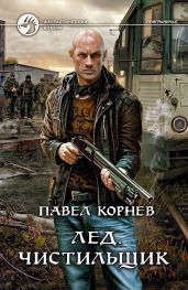 Приграничье. Последняя зима (Дилогия) - Корнев Павел Николаевич