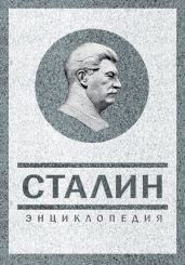 Легенды и мифы о Сталине. - Суходеев Владимир Васильевич