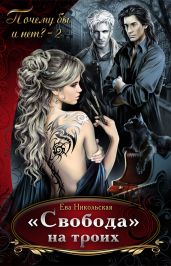 "Свобода" на троих - Никольская Ева