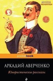 Юмористические рассказы - Аверченко Аркадий Тимофеевич