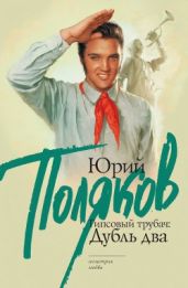 Гипсовый трубач(все части в одном томе) - Поляков Юрий Михайлович