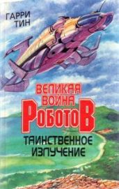 Таинственное излучение - Тин Гарри