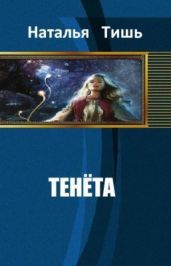 Тенета - Тишь Наталья