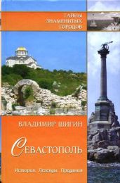 Севастополь. История. Легенды. Предания - Шигин Владимир Виленович